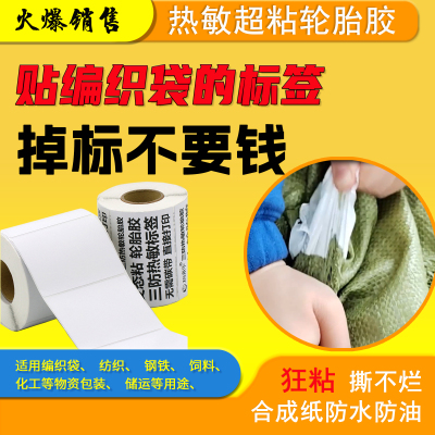 轮胎胶标签热敏超强粘合成纸