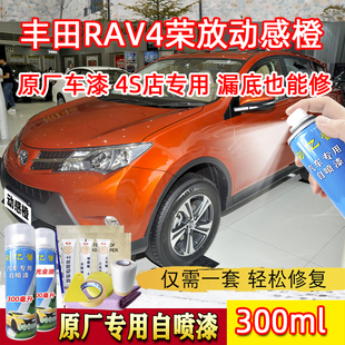 适用于丰田RAV4荣放动感橙色原厂专用自喷漆汽车划痕修复去痕补漆