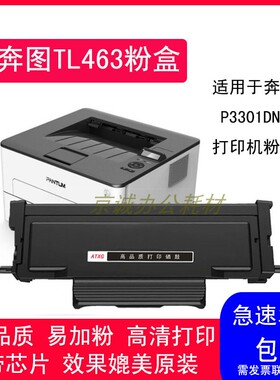 A.T适用奔图TL-463易加粉粉盒P3301 P3301DN打印机墨粉盒DL463