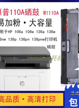 AT适用惠普136w硒鼓110a M136a/nw 108a/w 138p/pn/pnw W1110A