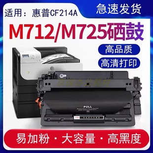 dn硒鼓M712xh 700 725dn M725f CF214A碳粉盒 dnm 适用.惠普M712n