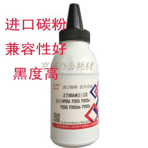 进口碳粉 性能稳定 黑度高 兼容性好 惠普505硒鼓专用粉