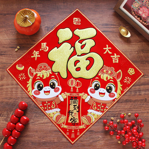 马年绒布自粘福字门贴新年装饰