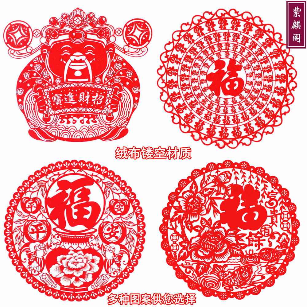 2026马年植绒布窗花剪纸福字贴纸