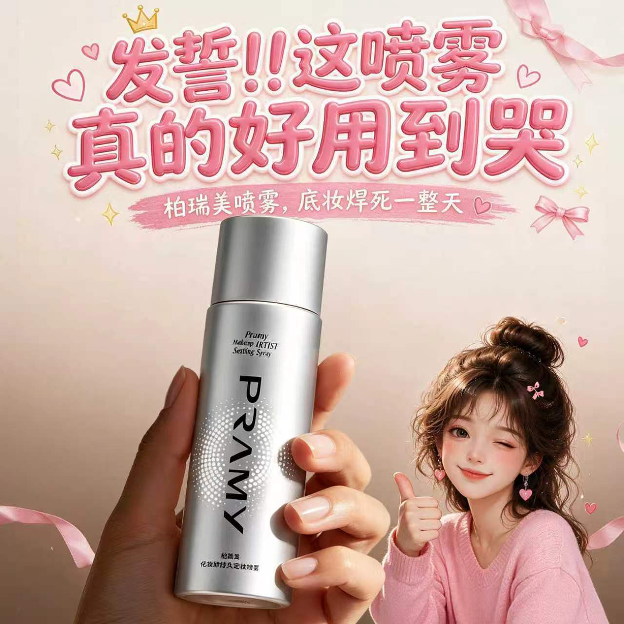 PRAMY柏瑞美定妆喷雾100ml定型喷雾水光妆前乳持久防水不易脱妆图片