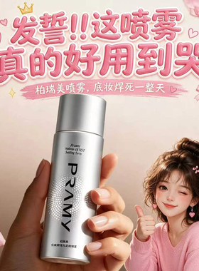 PRAMY柏瑞美定妆喷雾100ml定型喷雾水光妆前乳持久防水不易脱妆