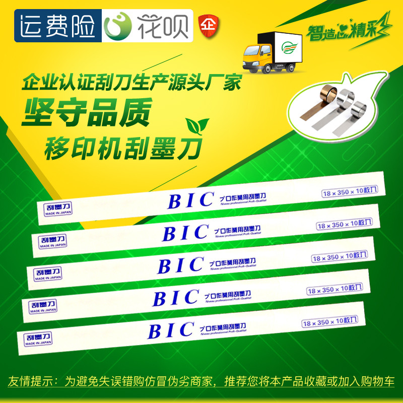 进口BIC必克移印刀片刮刀