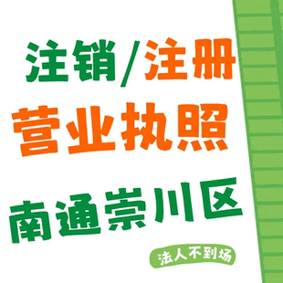 南通崇川区公司注册个体工商户注销电商小红书执照注销异常处理