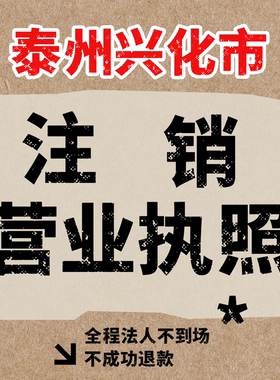 泰州兴化市公司注册个体工商户注销电商小红书执照注销异常处理
