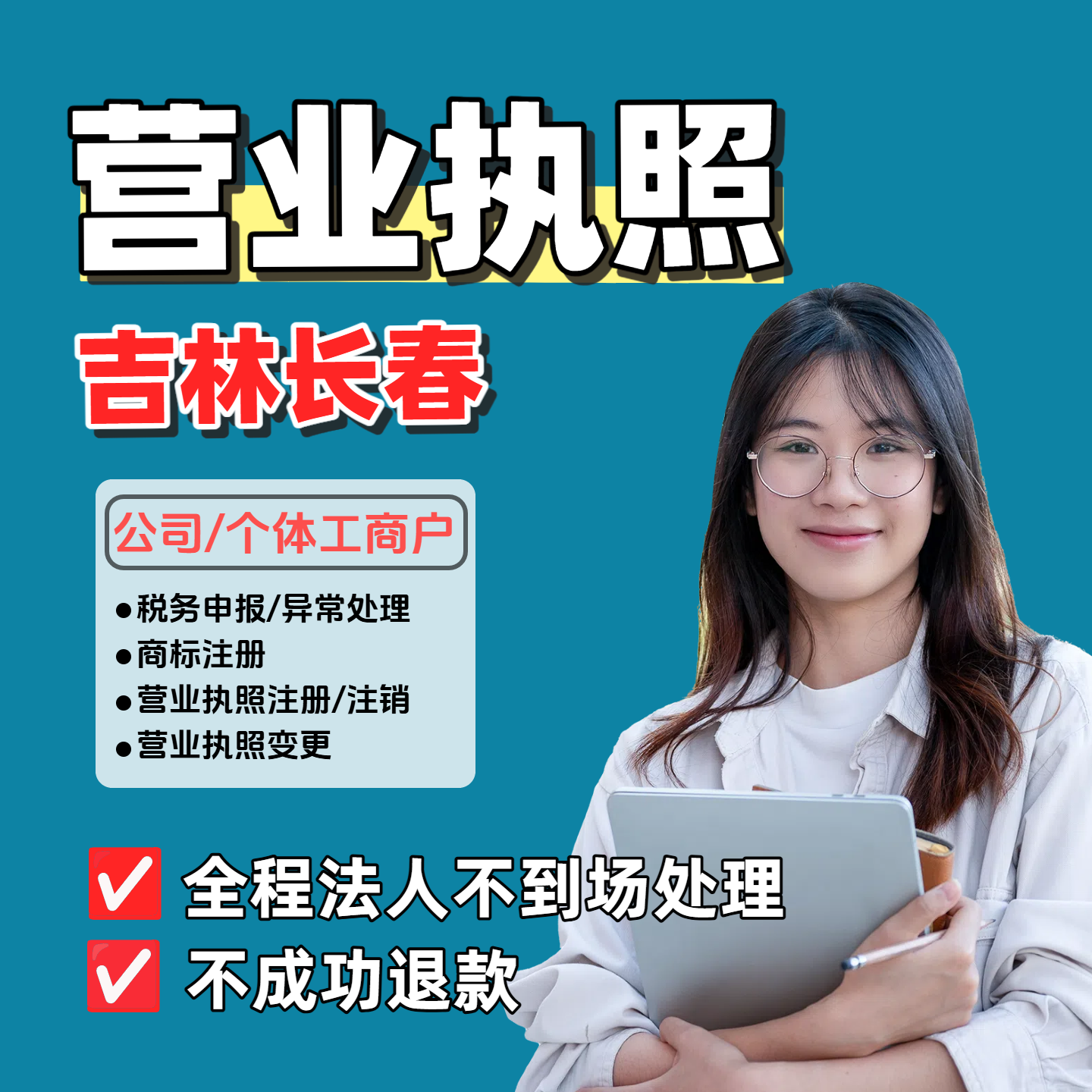 吉林长春公司注册个体工商户注销抖音电商小红书执照注销异常处理