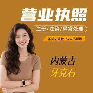 牙克石注销公司个体户营业执照申报税务逾期工商异常非正常处理