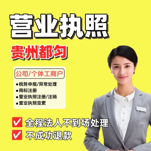 都匀注销公司个体户营业执照申报税务逾期工商异常非正常处理贵州