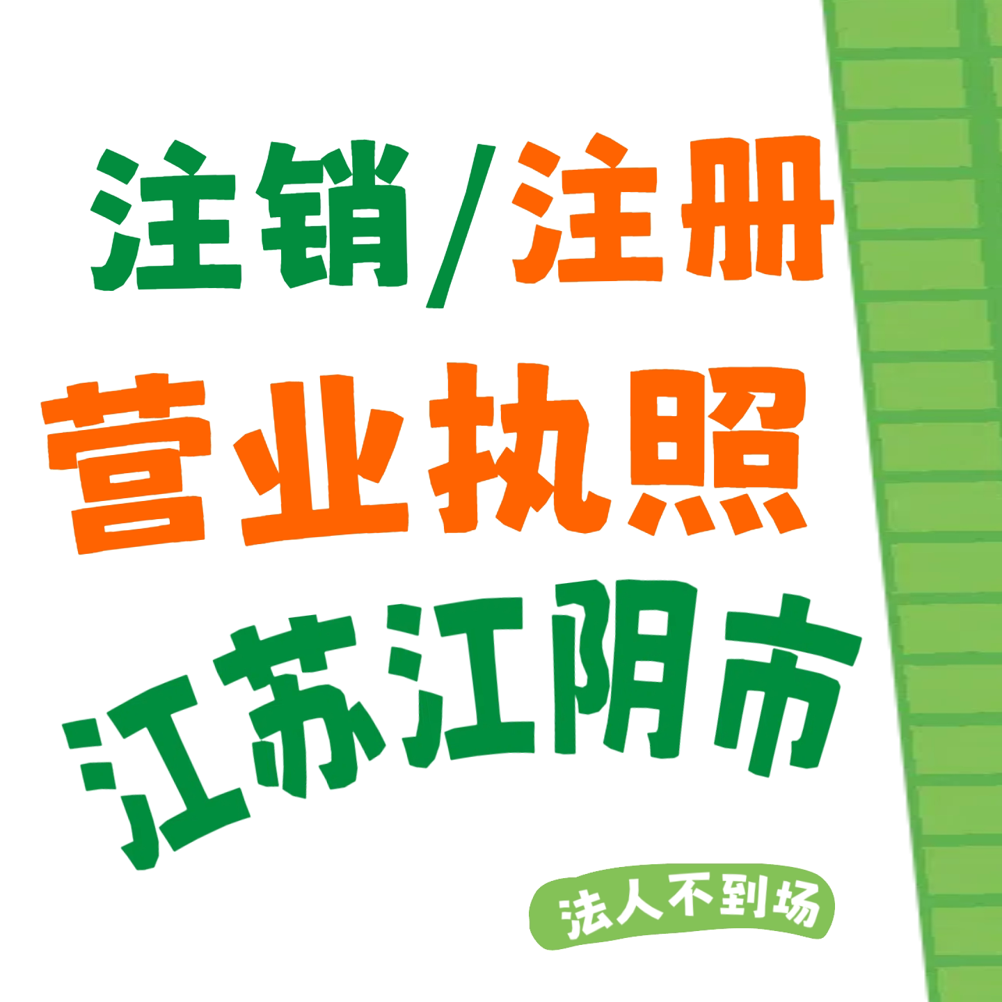 注销营业执照江苏江阴市县个体工商户注册公司电商小红书税务异常