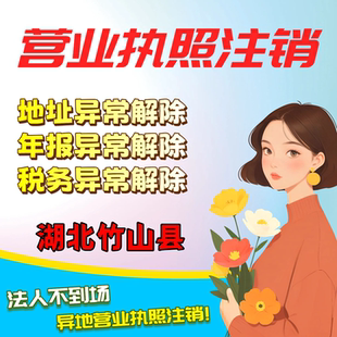 湖北竹山县注销公司营业执照个体工商户电商营业执照注册电商执照