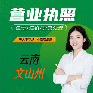 云南文山州公司注销个体户注销营业执照注销地址解异常年检申报
