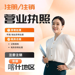 喀什地区注销公司个体户营业执照申报税务逾期工商异常非正常处理