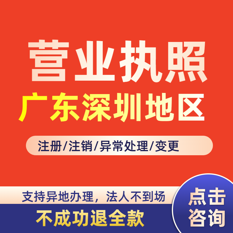 注销营业执照广东深圳税务异常处理抖音跨境电商执照注册公司执照