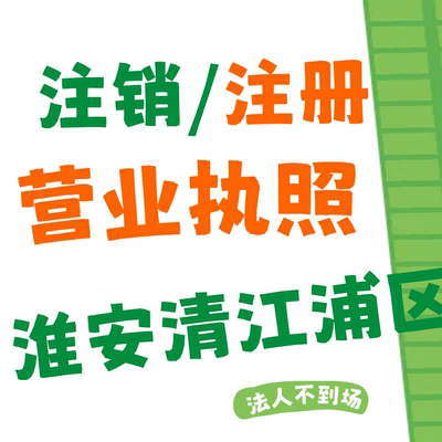 注销公司个体户营业执照申报税务逾期工商异常非正常淮安清江浦区