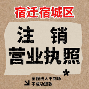 宿迁宿城区公司注销个体户营业执照电商执照抖音执照认证注册注销
