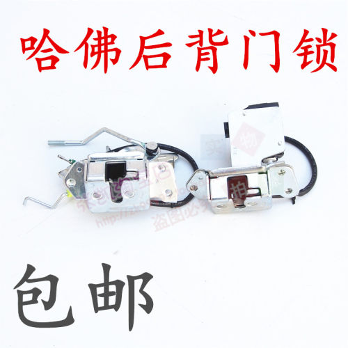 长城哈弗H3H5后备箱锁尾门锁锁块