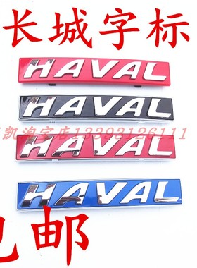 长城汽车车标中网标哈佛车标HAVAL中网标汽车标志长城汽车标志