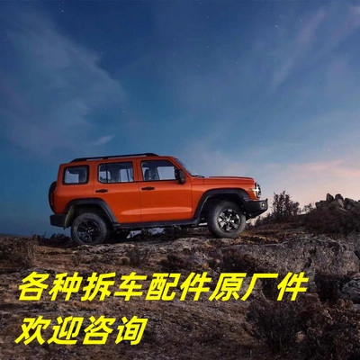 长城哈弗魏派拆车配件