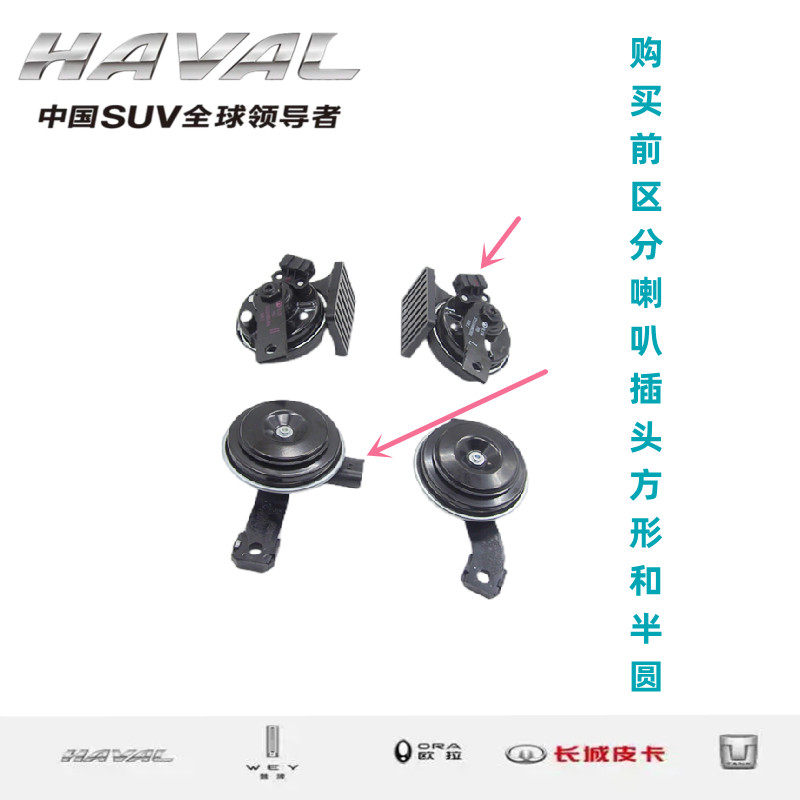 长城哈佛h3风骏喇叭汽车鸣笛