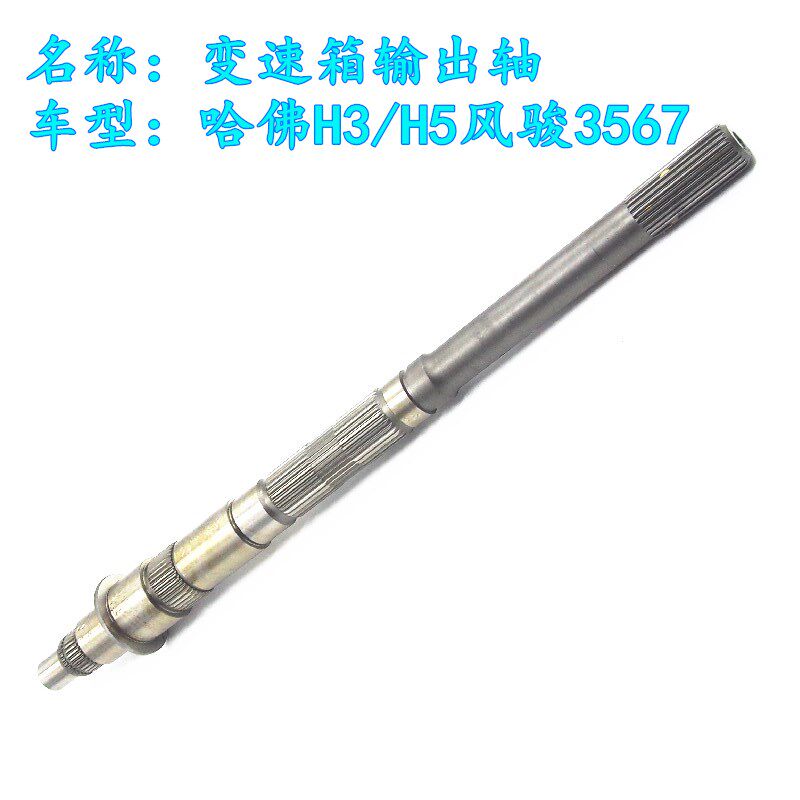 哈弗风骏变速箱输出轴长城二轴