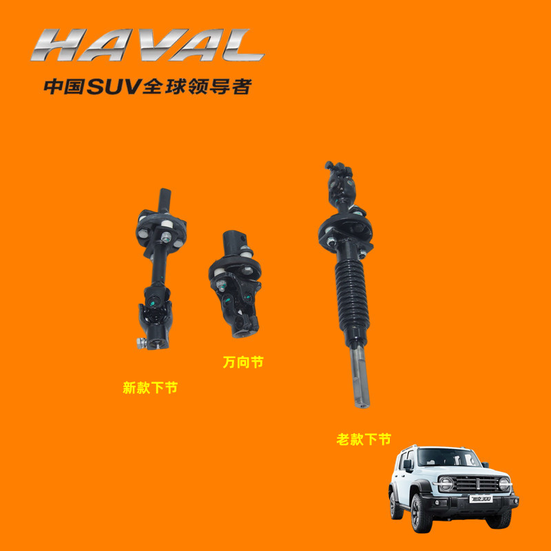 长城哈弗H3H5转向管柱十字节