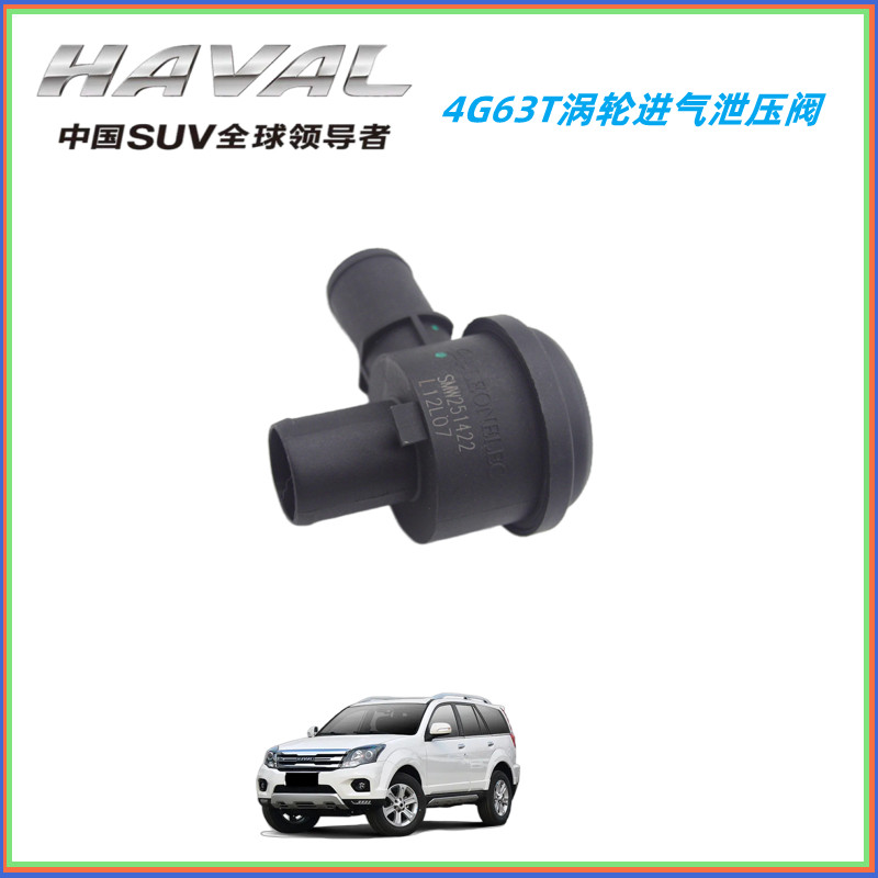 长城哈弗H5进气管放气阀泄压阀