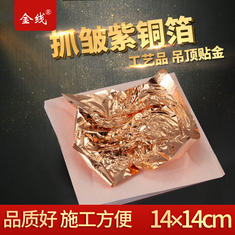 金线牌紫金箔紫铜箔金铂装修贴顶工艺贴金抓皱玫瑰金箔14X14cm