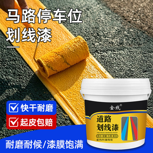 马路停车位划线漆道路标线车间黄白色地坪漆水泥地面耐磨地板油漆