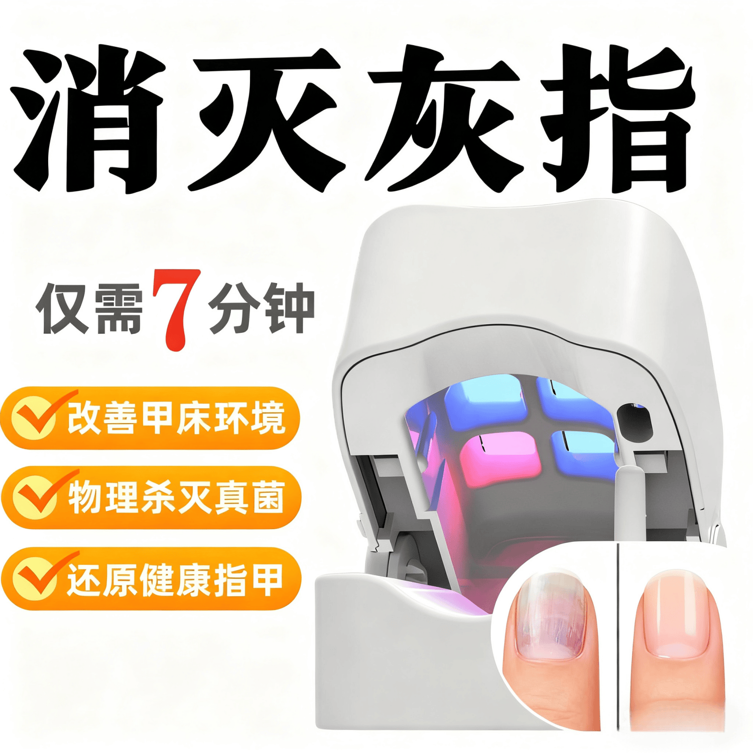 【消灭灰指】专研智能灰趾甲光疗机杀真[菌]灯美甲灯灰趾激光机仪