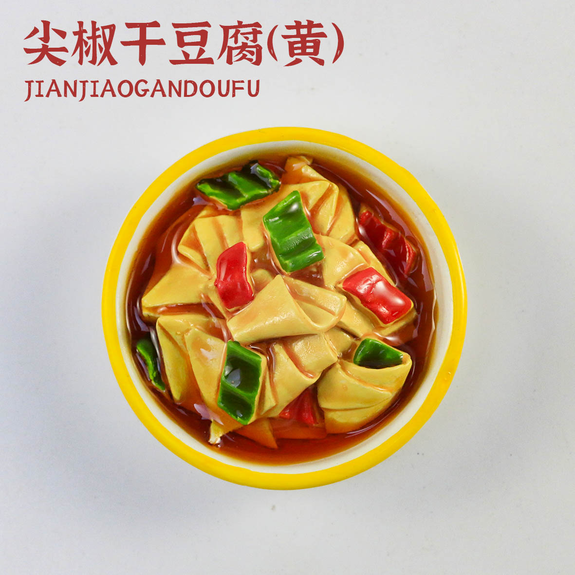 东北特色美食尖椒干豆腐冰箱贴
