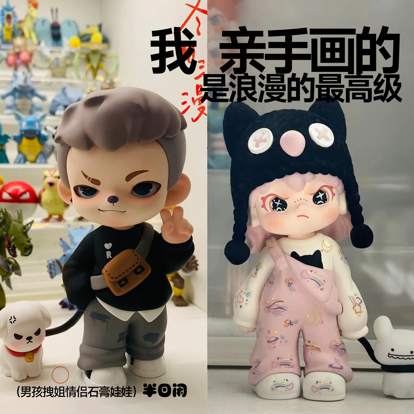 拽姐DIY香薰石膏娃娃情侣CP摆件