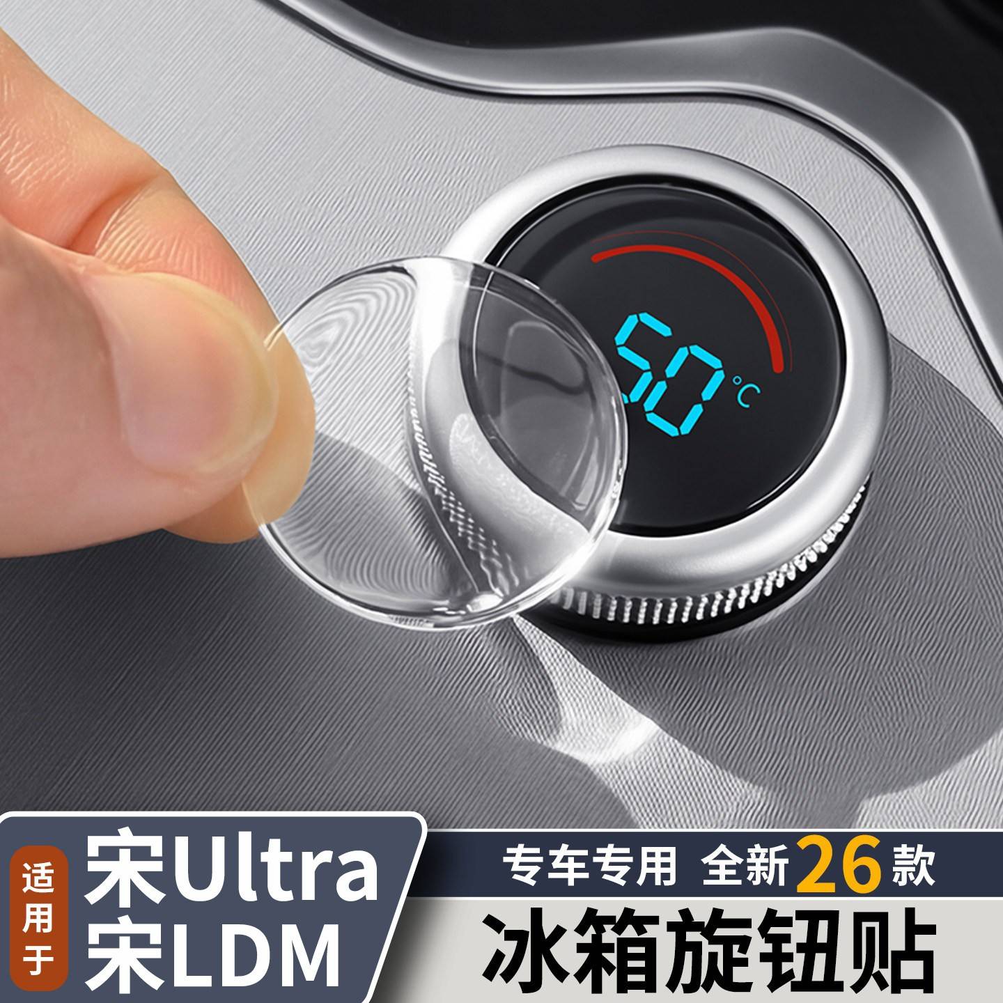 适用比亚迪宋Ldmi/宋Ultra冰箱旋钮按键贴中控按钮滴胶防护贴用品