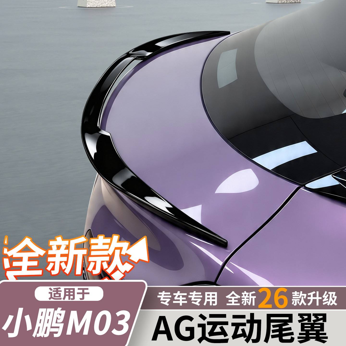 小鹏MONA M03运动尾翼个性改装定风翼免打孔扰流板外饰改装配件图片