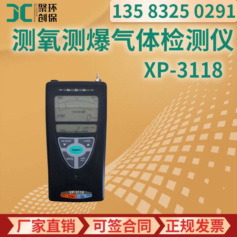 日本新宇宙XP-3118 便携式测氧测爆仪 可燃气体检测仪