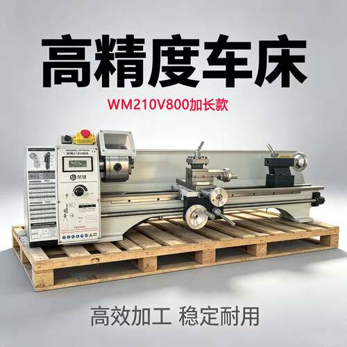 工厂直销WM210V800加长款小车床机械机床金属加工微型车床