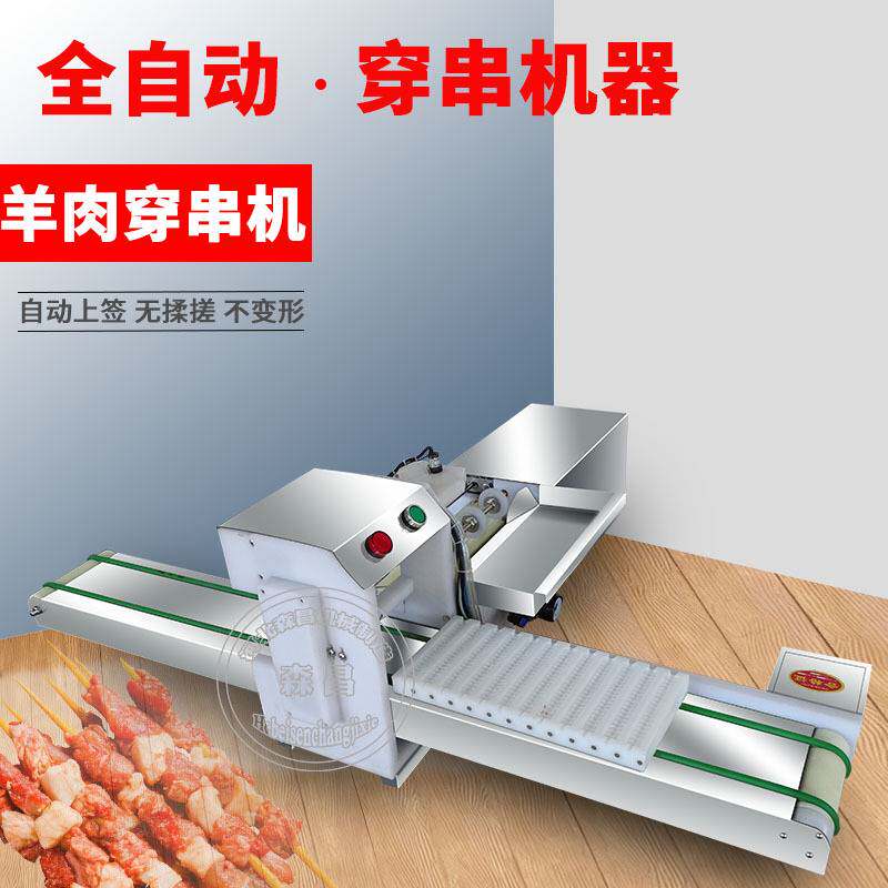穿串机烧烤羊肉穿串生产线全自动穿鸡柳鱿鱼设备商用穿毛肚串串