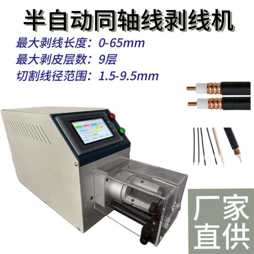 天线射频线信号线屏蔽线多层剥皮机同轴电缆旋转刀剥皮机定金款