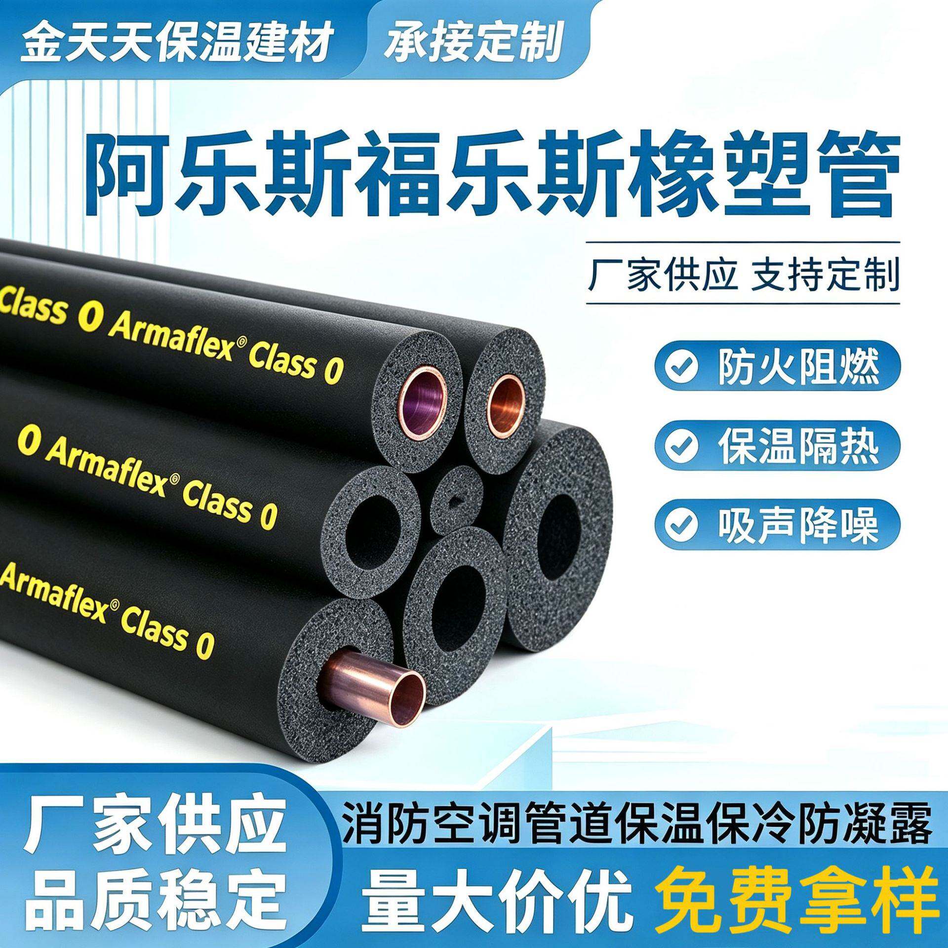 福乐斯ArmaFlex橡塑管B1级零级阻燃闭孔橡塑管中央空调管道保温管