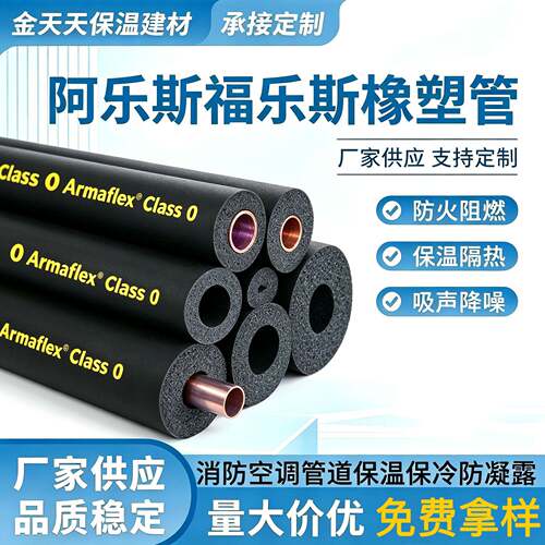 福乐斯ArmaFlex橡塑管B1级零级阻燃闭孔橡塑管中央空调管道保温管