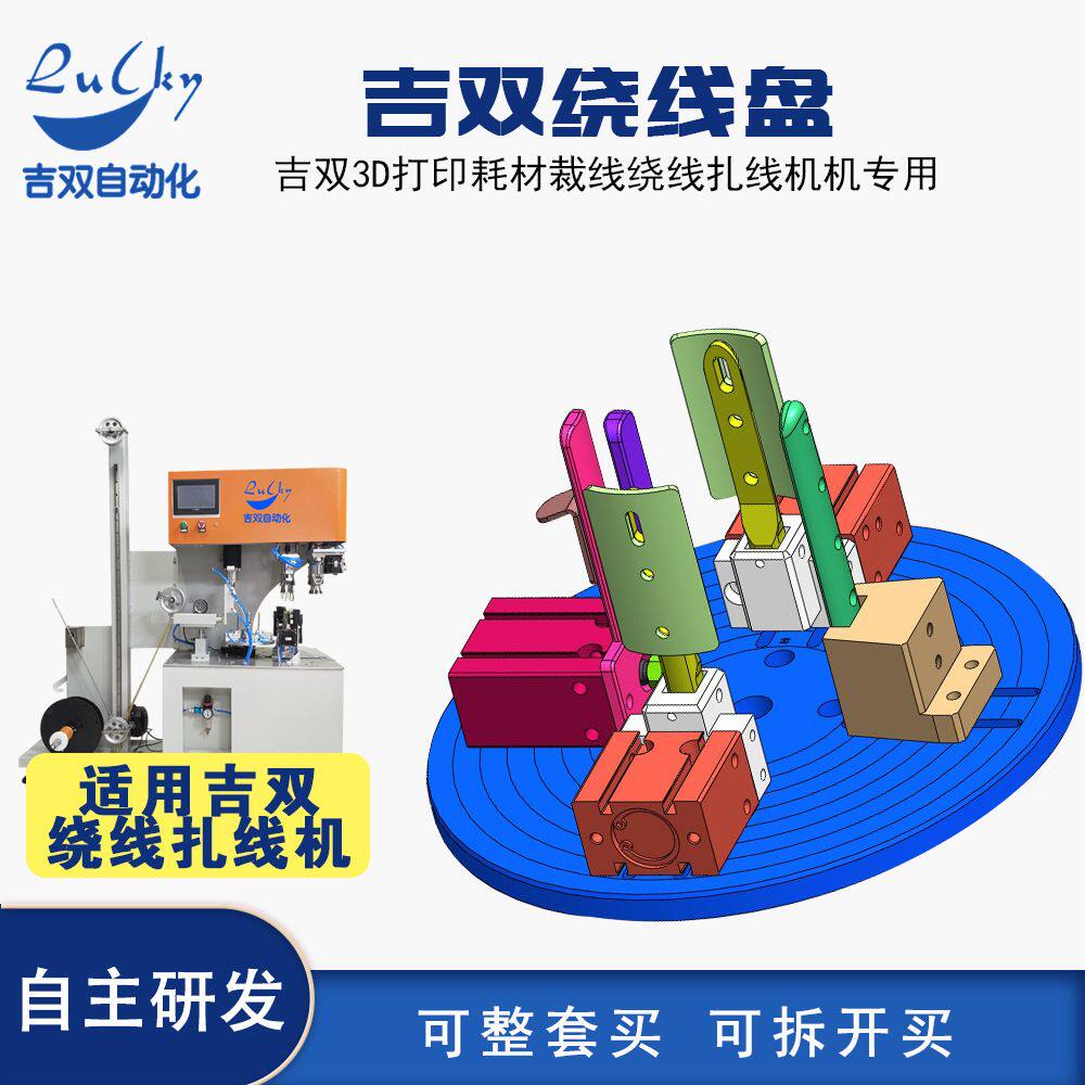 3D打印耗材全自动裁线绕线扎线机绕线盘配件组装抛光零件组件3d线