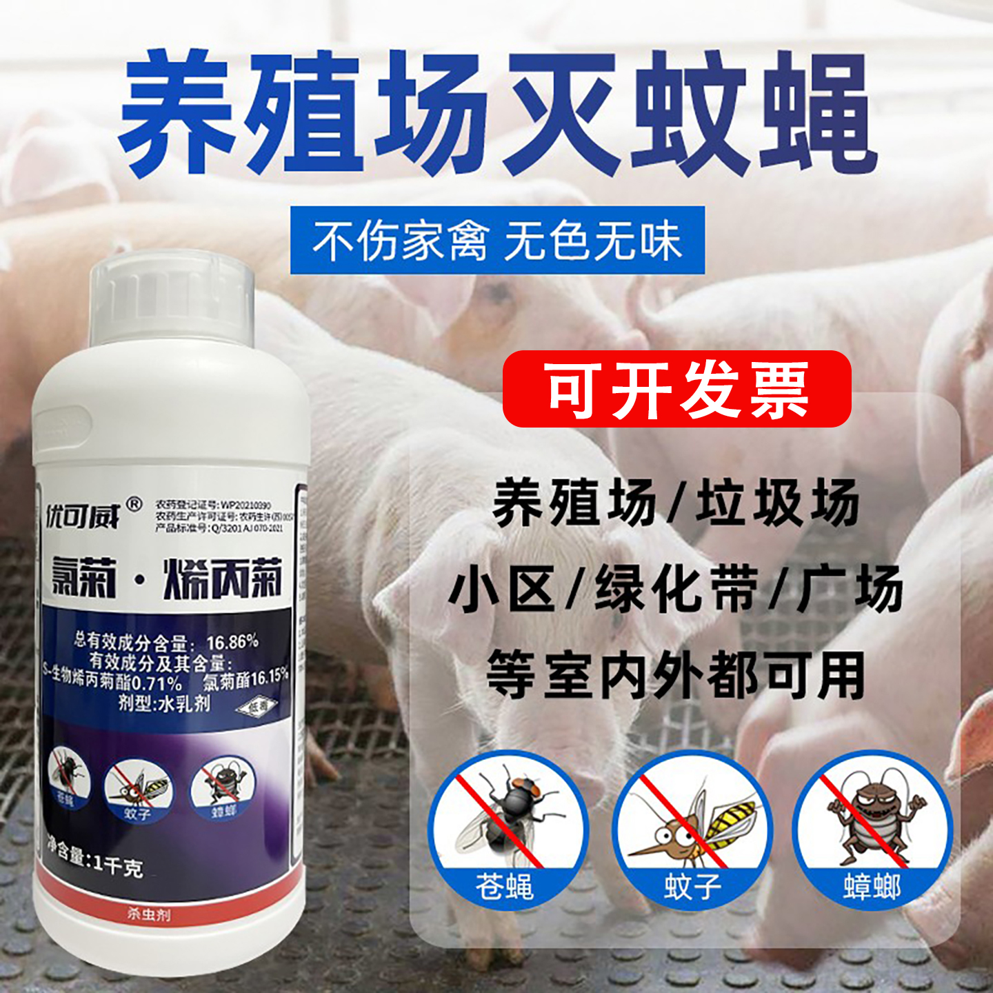 优可威养殖场大面积灭蚊子苍蝇药