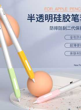适用于Apple pencil二代防滑防摔苹果笔套分段笔握半透明果冻系列
