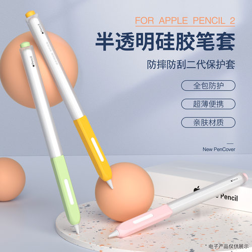 适用于Apple pencil二代防滑防摔苹果笔套分段笔握半透明果冻系列