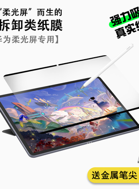 柔光屏专用纳米吸盘可拆卸类纸膜适用华为matepad Air 11.5S Air12 Pro12.2寸mini