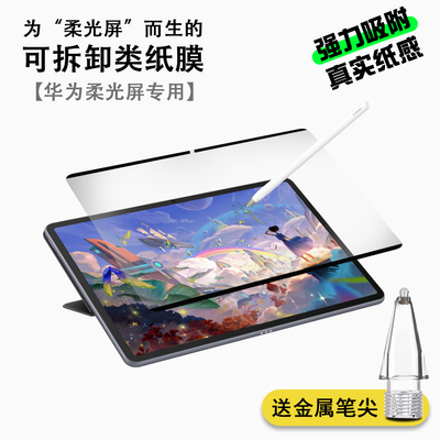 柔光屏专用纳米吸盘可拆卸类纸膜适用华为matepad Air 11.5S Air12 Pro12.2寸mini