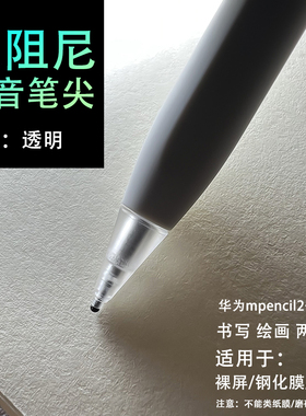 阻尼静音笔尖适用华为mpencil2星闪3代AR钢化膜小黑头防滑软笔头